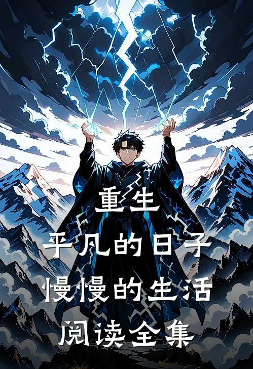 重生平凡的日子,慢慢的生活阅读全集