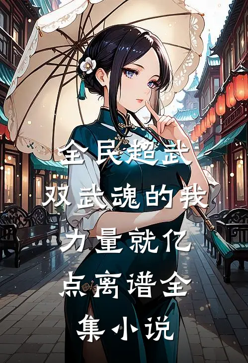 全民超武：双武魂的我，力量就亿点离谱全集小说