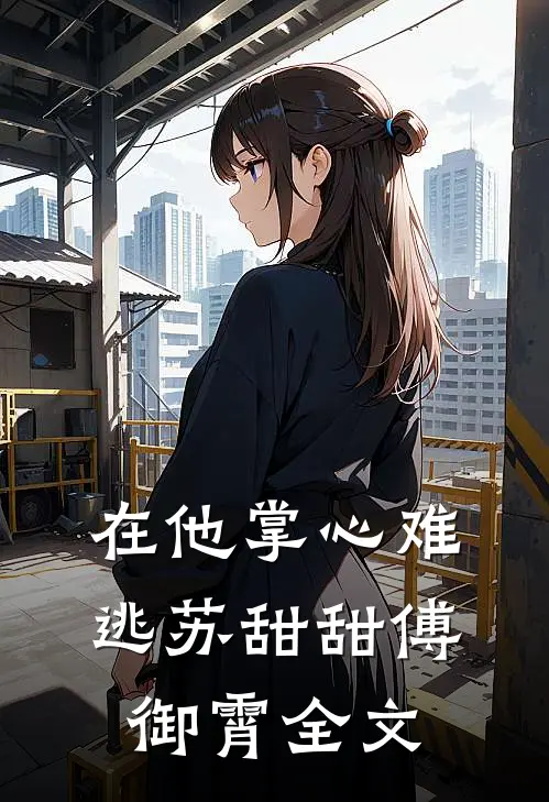 在他掌心难逃苏甜甜傅御霄全文
