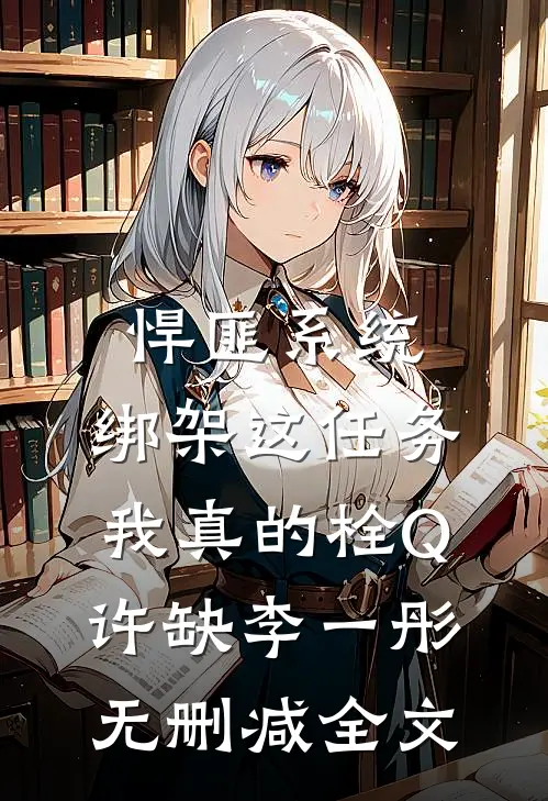 悍匪系统：绑架这任务我真的栓Q许缺李一彤无删减全文