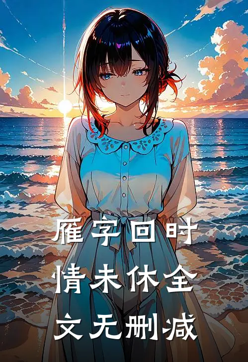 雁字回时情未休全文无删减