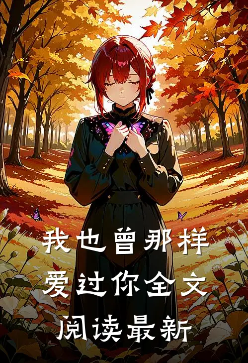 我也曾那样爱过你全文阅读最新