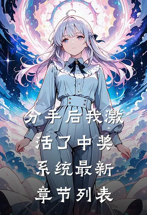 分手后我激活了中奖系统最新章节列表