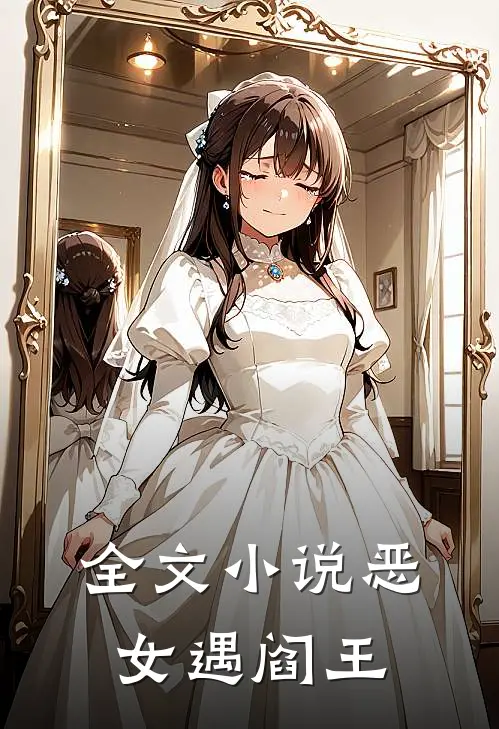 全文小说恶女遇阎王