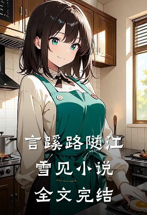 言蹊路随江雪见小说全文完结