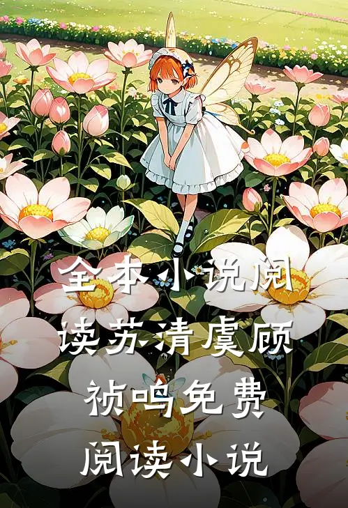全本小说阅读苏清虞顾祯鸣免费阅读小说