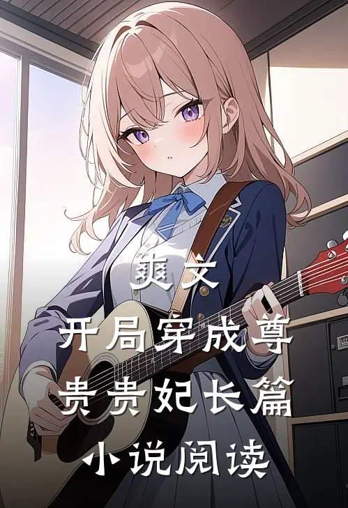 爽文：开局穿成尊贵贵妃长篇小说阅读