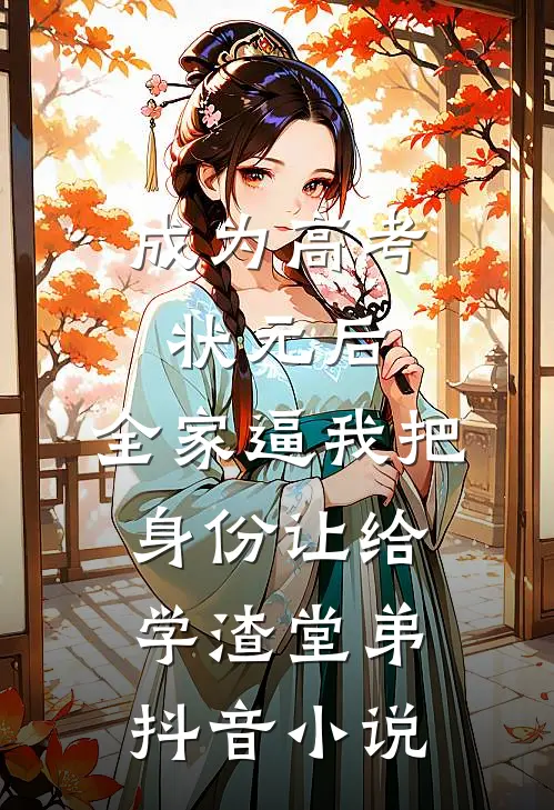 成为高考状元后，全家逼我把身份让给学渣堂弟抖音小说