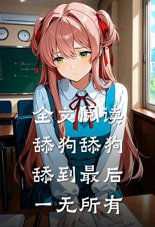 全文阅读舔狗舔狗，舔到最后一无所有