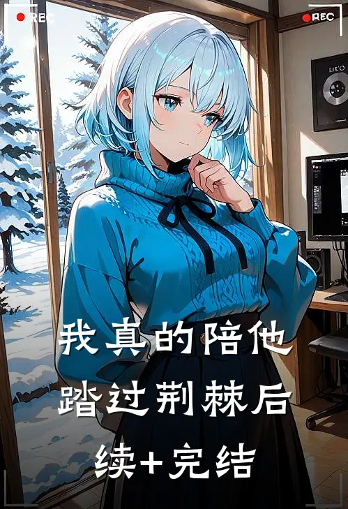 我真的陪他踏过荆棘后续+完结