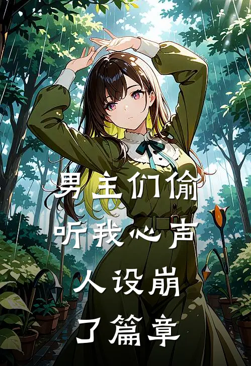 男主们偷听我心声，人设崩了篇章