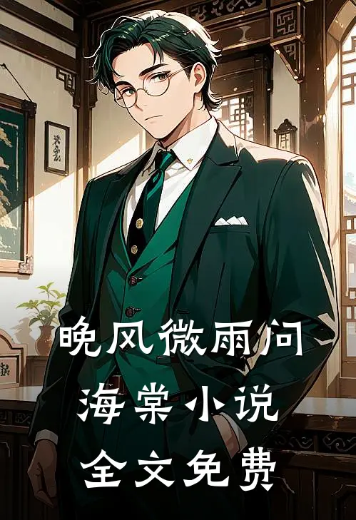 晚风微雨问海棠小说全文免费