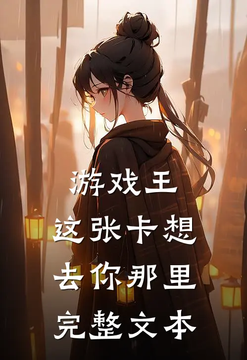 游戏王：这张卡想去你那里完整文本