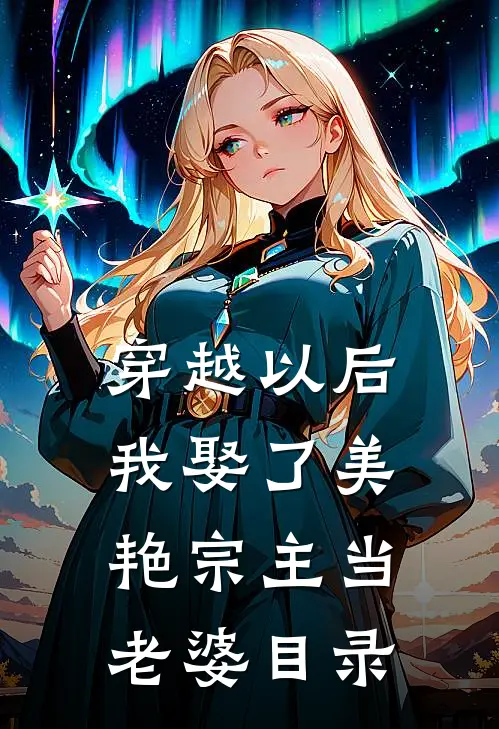 穿越以后，我娶了美艳宗主当老婆目录
