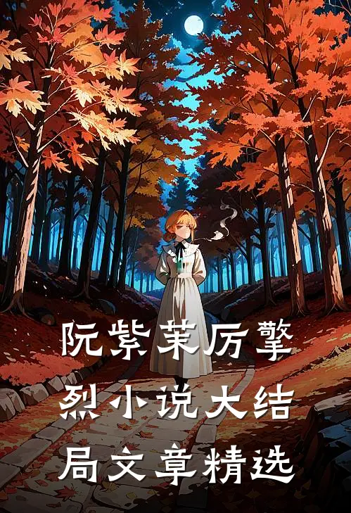 阮紫茉厉擎烈小说大结局文章精选