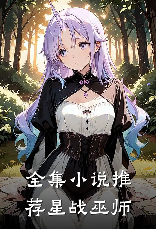 全集小说推荐星战巫师