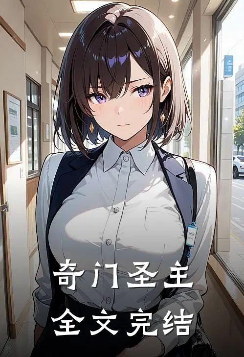 奇门圣主全文完结