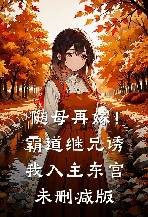 随母再嫁！霸道继兄诱我入主东宫未删减版
