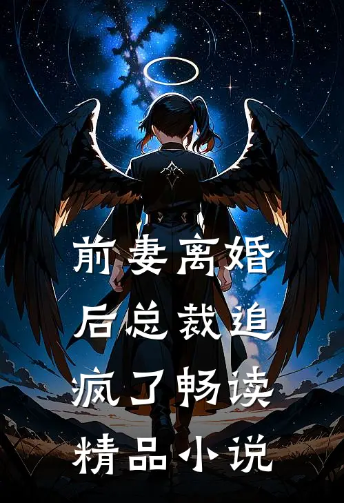 前妻离婚后总裁追疯了畅读精品小说