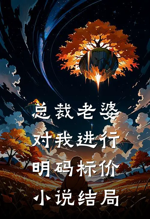 总裁老婆对我进行明码标价小说结局