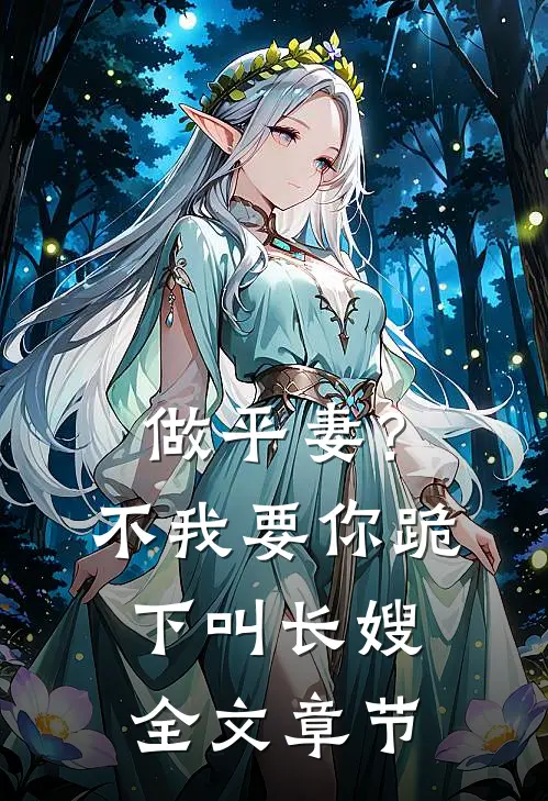 做平妻？不，我要你跪下叫长嫂全文章节
