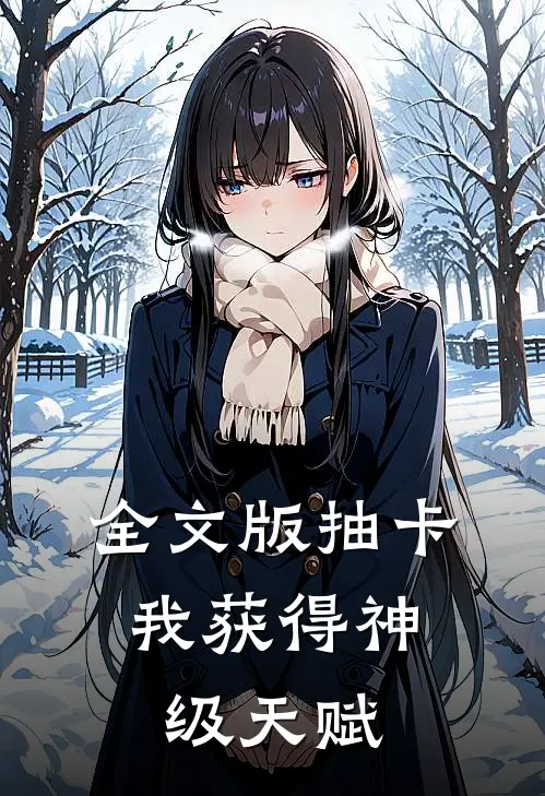 全文版抽卡：我获得神级天赋