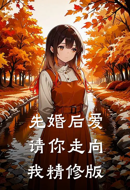 先婚后爱，请你走向我精修版
