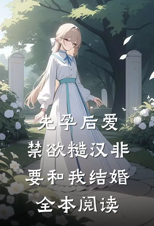 先孕后爱：禁欲糙汉非要和我结婚全本阅读