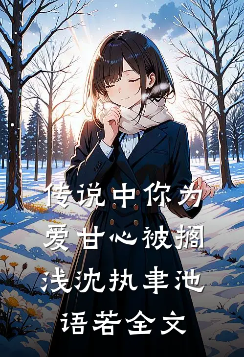 传说中你为爱甘心被搁浅沈执聿池语若全文