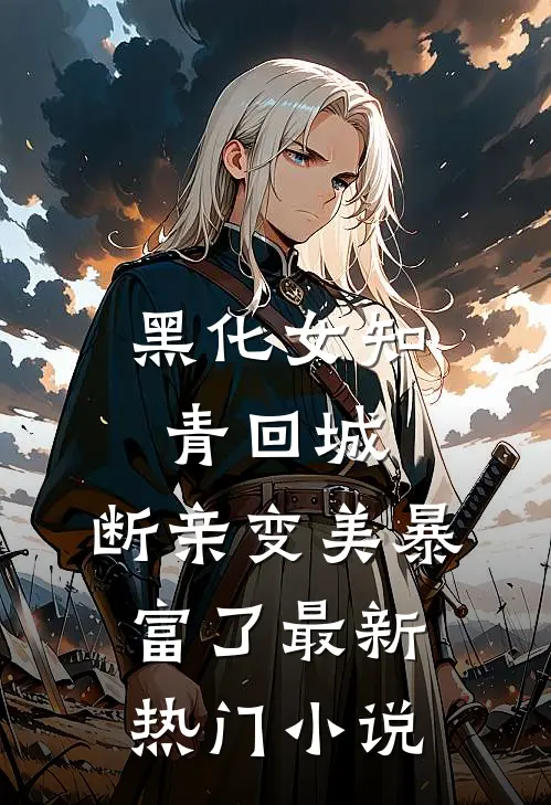 黑化女知青回城，断亲变美暴富了最新热门小说