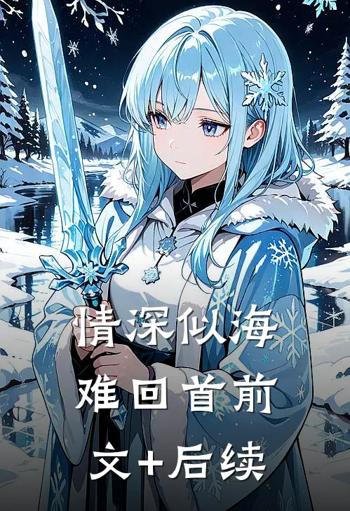 情深似海难回首前文+后续