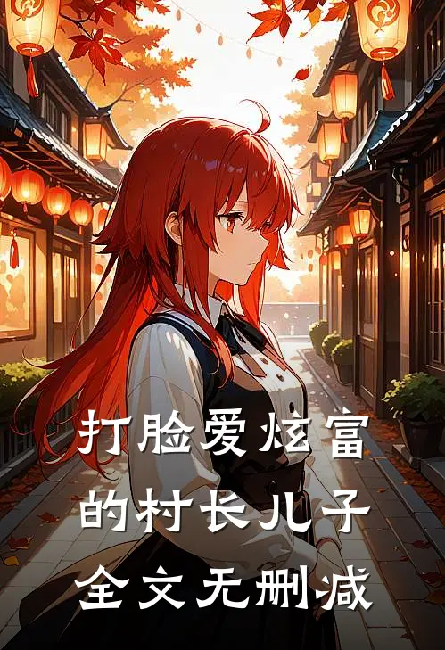 打脸爱炫富的村长儿子全文无删减