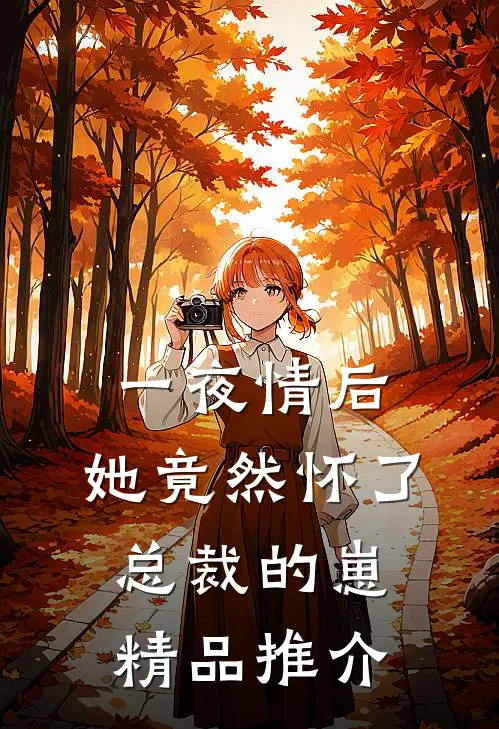 一夜情后，她竟然怀了总裁的崽精品推介