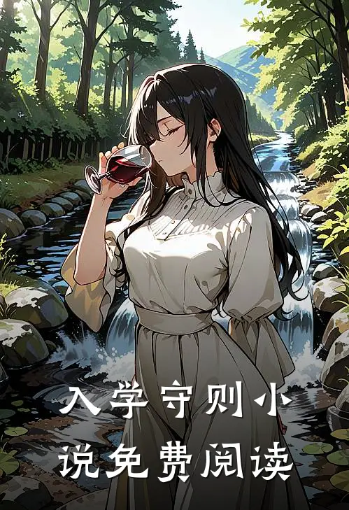 入学守则小说免费阅读