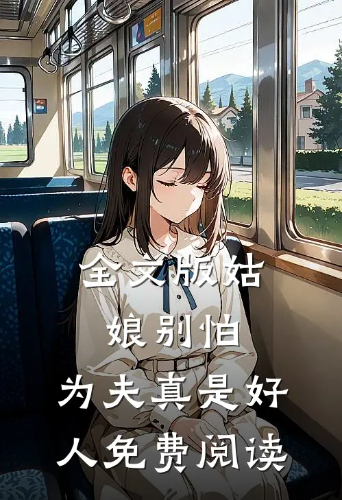 全文版姑娘别怕,为夫真是好人 免费阅读