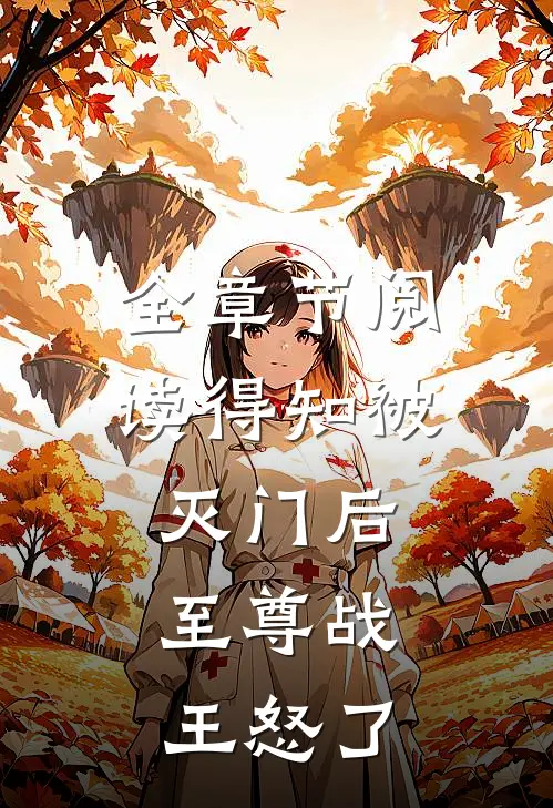 全章节阅读得知被灭门后，至尊战王怒了