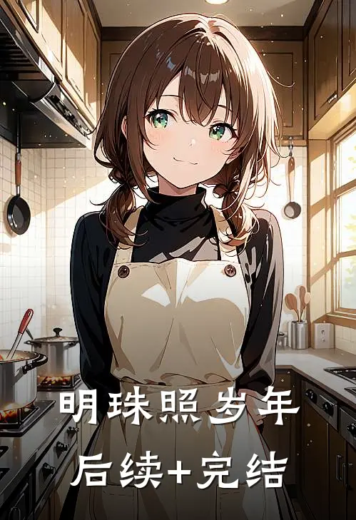 明珠照岁年后续+完结