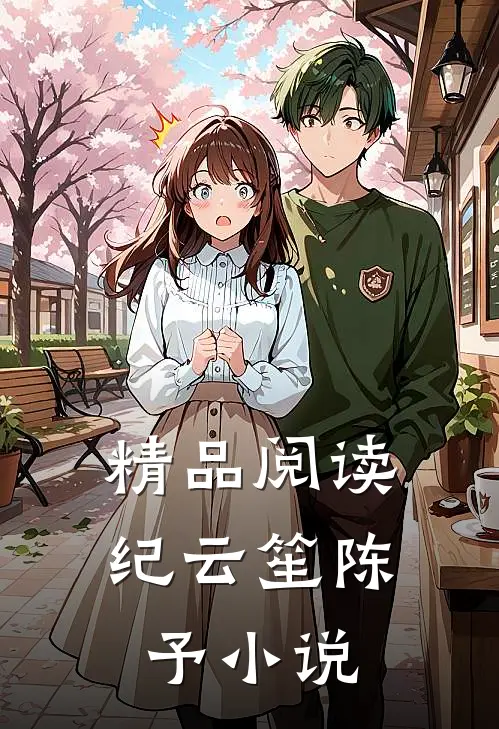 精品阅读纪云笙陈予小说