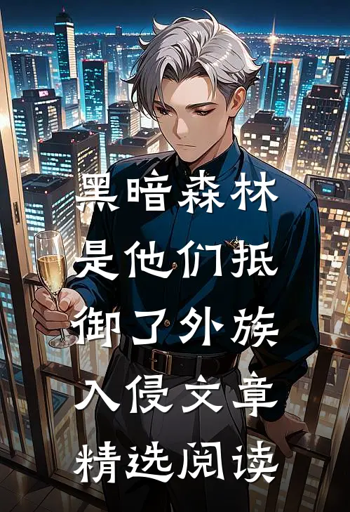 黑暗森林：是他们抵御了外族入侵文章精选阅读