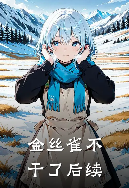 金丝雀不干了后续