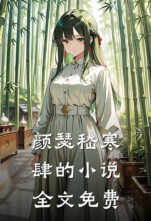 颜瑟嵇寒肆的小说全文免费