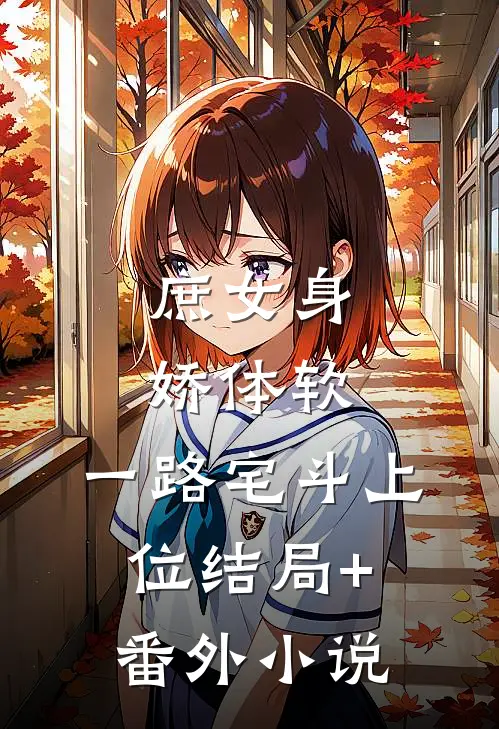 庶女身娇体软，一路宅斗上位结局+番外小说