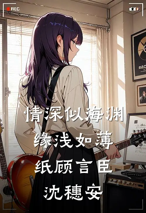 情深似海渊，缘浅如薄纸(顾言臣沈穗安)