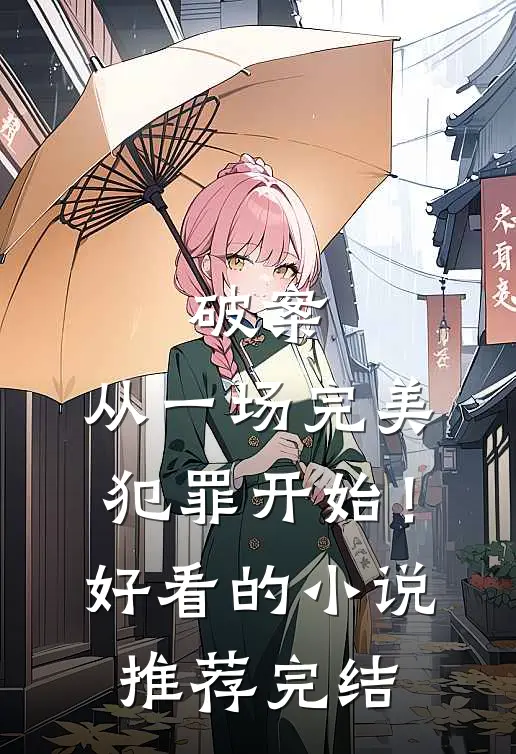 破案：从一场完美犯罪开始！好看的小说推荐完结