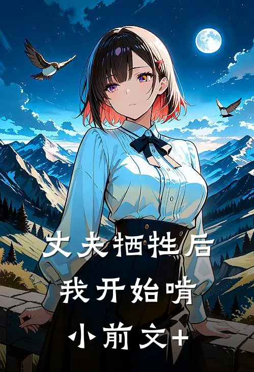 丈夫牺牲后，我开始啃小前文+