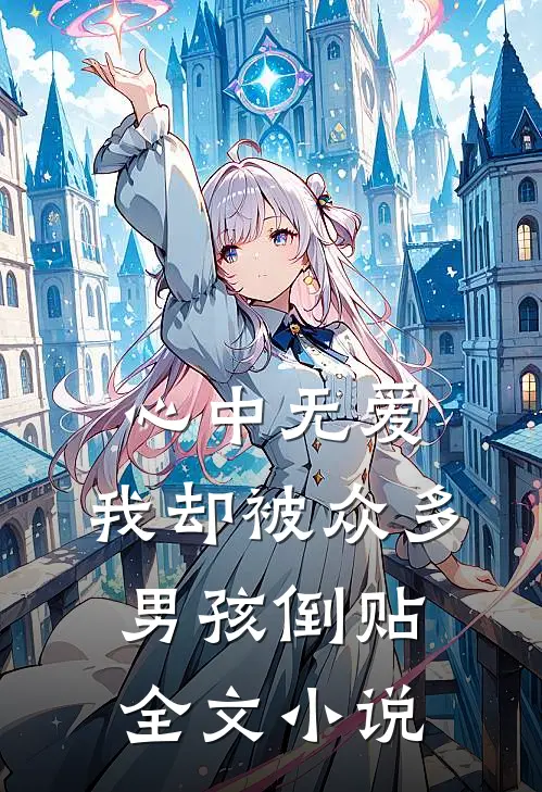 心中无爱，我却被众多男孩倒贴全文小说