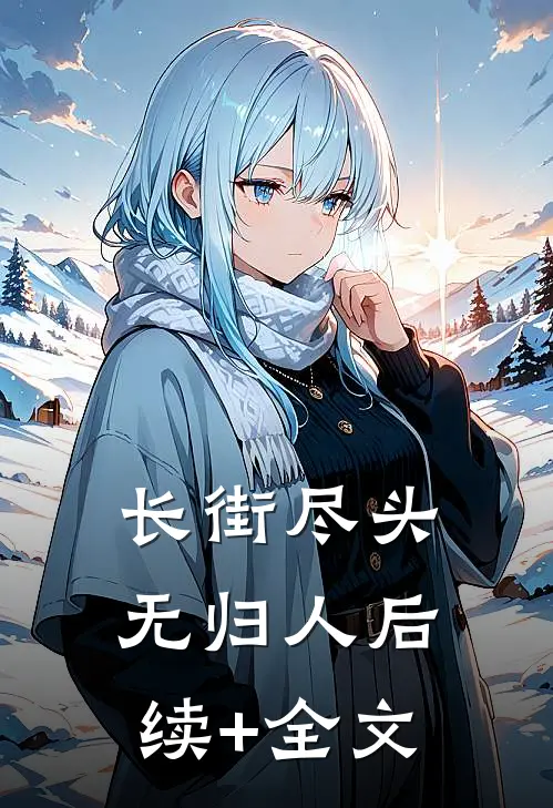 长街尽头无归人后续+全文