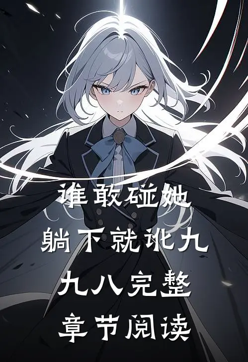谁敢碰她，躺下就讹九九八完整章节阅读