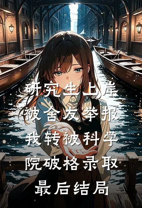 研究生上岸被舍友举报，我转被科学院破格录取最后结局