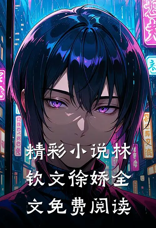 精彩小说林钦文徐娇全文免费阅读